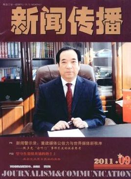 新聞與傳播學類專業的省一級期刊新聞傳播