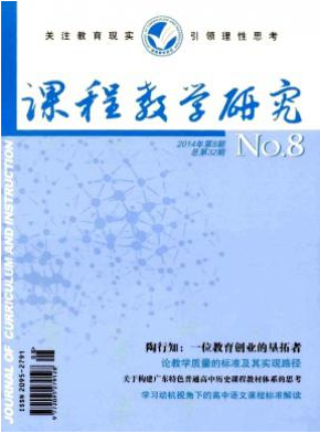 <b>《課程教學研究》教育期刊哪個好</b>