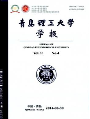 青島理工大學(xué)學(xué)報(bào)