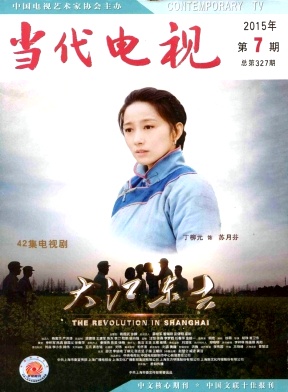 影評論文發(fā)表期刊《當(dāng)代電視》2015年10月刊期征稿題目