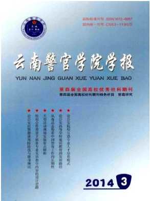 云南警官學院學報