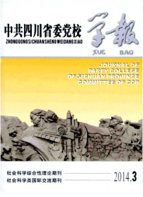 中共四川省委黨校學(xué)報(bào)