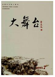 音樂情感論文發(fā)表期刊《大舞臺》年內(nèi)最后征稿題目,省級藝術類學術期刊,音樂情感論文發(fā)表的好期刊，論文發(fā)表代理
