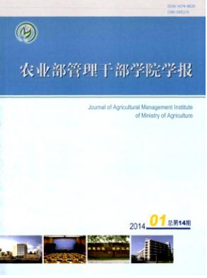 農(nóng)業(yè)部管理干部學(xué)院學(xué)報