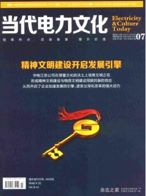 當(dāng)代電力文化
