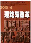 南北雙核政治理論論文發(fā)表期刊《理論與改革》最新征稿