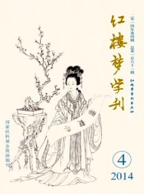 紅樓夢(mèng)學(xué)刊