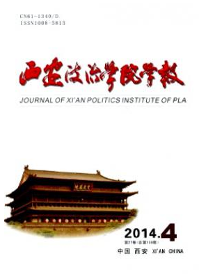 西安政治學(xué)院學(xué)報