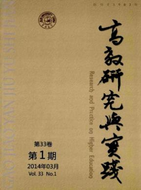 《高教研究與實踐》國家級教育論