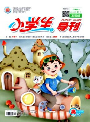 小學(xué)生導(dǎo)刊