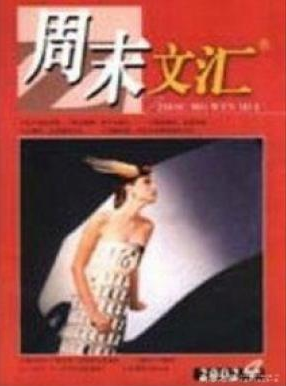 周末文匯
