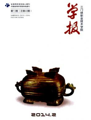 《三門峽職業技術學院學報》河南