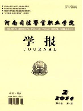 《河南司法警官職業(yè)學院