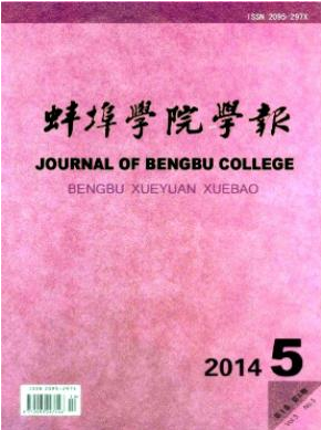 《蚌埠學院學報》蚌埠教育論文征