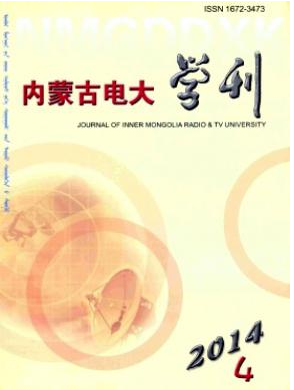 內(nèi)蒙古電大學刊