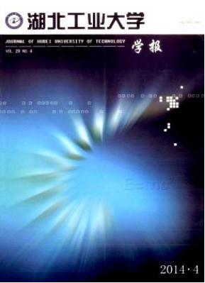 湖北工業(yè)大學(xué)學(xué)報