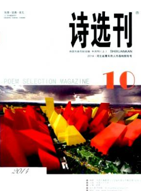 詩選刊