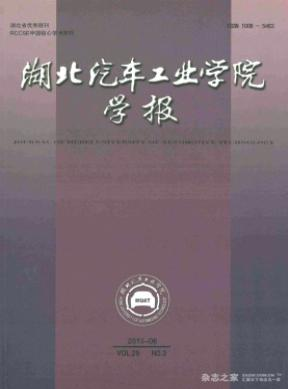 湖北汽車工業(yè)學(xué)院學(xué)報