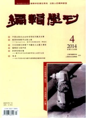 《編輯學刊》上海市核心論文發(fā)表