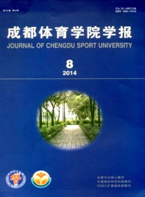 《成都體育學院學報》四川省教育