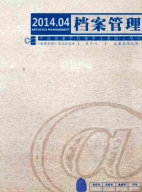 檔案管理核心級(jí)論文文獻(xiàn)