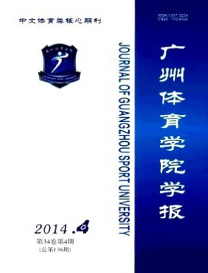 《廣州體育學(xué)院學(xué)報(bào)》廣東省北大