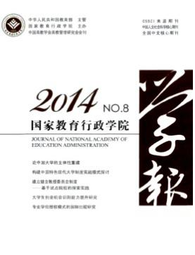 《國(guó)家教育行政學(xué)院學(xué)報(bào)》南大核