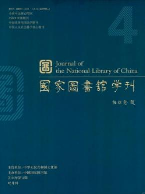 《國(guó)家圖書館學(xué)刊》屬于國(guó)家級(jí)刊