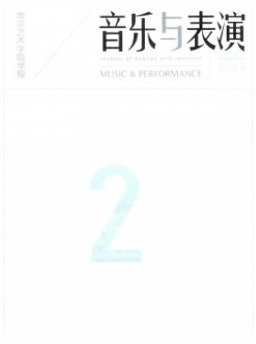 南京藝術(shù)學(xué)院學(xué)報(bào)(音樂與表演版)