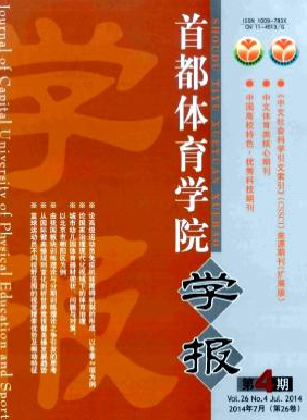 首都體育學(xué)院學(xué)報