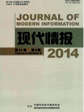 《現(xiàn)代情報》吉林省情報論文投稿