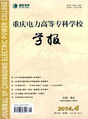 重慶電力高等?？茖W校學報