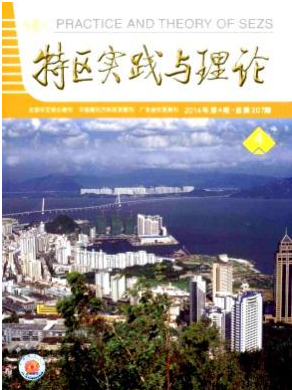 特區(qū)實(shí)踐與理論