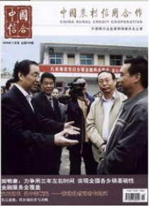 中國農(nóng)村信用合作