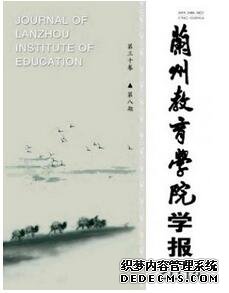 蘭州教育學(xué)報(bào)