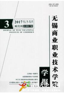 無錫商業(yè)職業(yè)技術(shù)學(xué)院學(xué)報(bào)