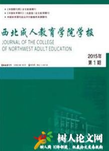 西北成人教育學(xué)院學(xué)報(bào)