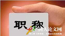 職稱申報(bào)人員都需要準(zhǔn)備哪些材料
