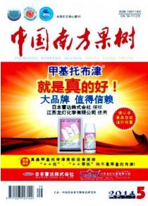 中國(guó)南方果樹(shù)