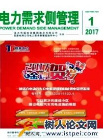 電力需求側(cè)管理