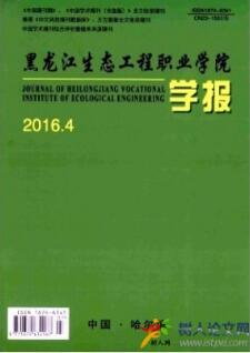 黑龍江生態工程職業學院學報