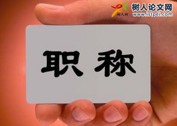 中級職稱需要發(fā)表幾篇論文