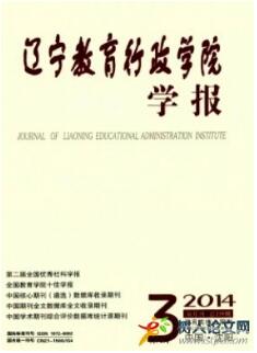 遼寧教育行政學(xué)院學(xué)報(bào)