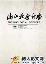 浙江社會(huì)科學(xué)