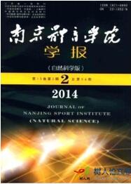 南京體育學院學報
