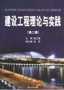 建設(shè)工程理論與實(shí)踐