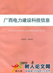 廣西電力建設(shè)科技信息