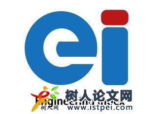 ei和sci哪個發(fā)表價(jià)格低