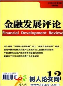 金融論文發(fā)表