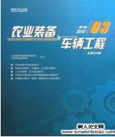 農(nóng)業(yè)裝備與車輛工程